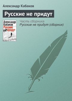 Павел Токаренко - Наши не придут