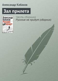 Александр Кабаков - Русские не придут