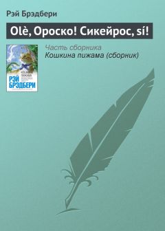 Рэй Брэдбери - Ребятки! Выращивайте гигантские грибы у себя в подвалах!