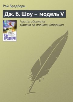 Рэй Брэдбери - Прощальное путешествие Лорела и Гарди к Альфе Центавра