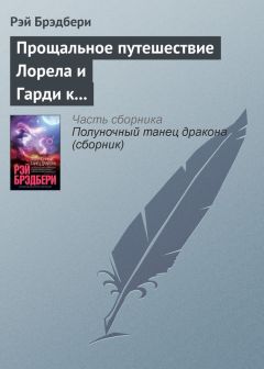 Сергей Шаврук - Сборник Фантастических рассказов о далёких неизвестных мирах и планетах