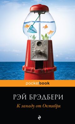 Рэй Брэдбери - За хозяина глото́к да глоток на посошок!