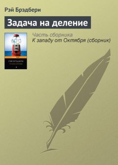 Рэй Брэдбери - За хозяина глото́к да глоток на посошок!