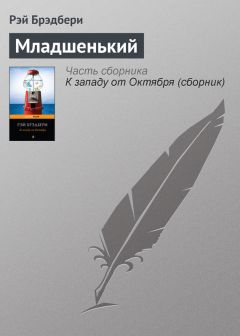 Рэй Брэдбери - Младшенький