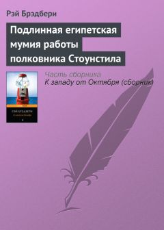 Рэй Брэдбери - Подлинная египетская мумия работы полковника Стоунстила