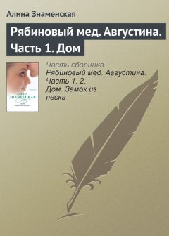 Алина Знаменская - Рябиновый мед. Августина. Часть 1. Дом