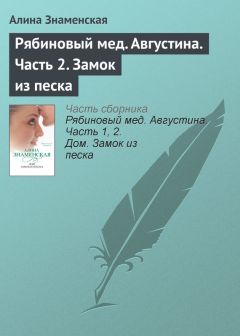 Алина Знаменская - Рябиновый мед. Августина. Часть 1. Дом