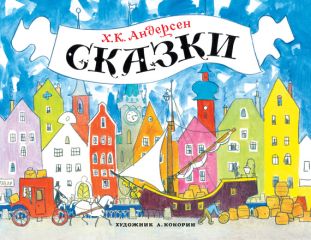 Ганс Андерсен - Блуждающие огоньки в городе