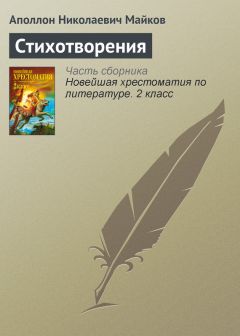 Аполлон Майков - Стихотворения
