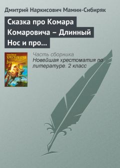 Дмитрий Мамин-Сибиряк - Сказка про Комара Комаровича – Длинный Нос и про Мохнатого Мишу – Короткий Хвост