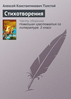 Алексей Константинович Толстой - И зовут друг друга журавли (сборник)