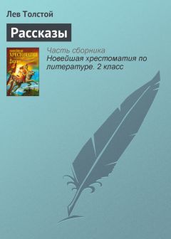 Лев Толстой - Бог правду видит, да не скоро скажет