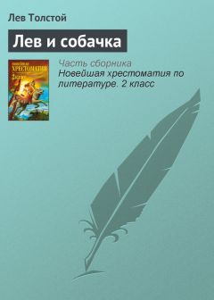 Лев Толстой - Поликрат Самосский