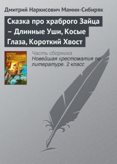 Дмитрий Мамин-Сибиряк - Сказка про Комара Комаровича – Длинный Нос и про Мохнатого Мишу – Короткий Хвост