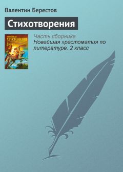 Валентин Берестов - Стихотворения