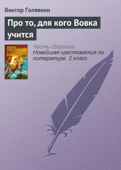 Виктор Голявкин - Как я под партой сидел