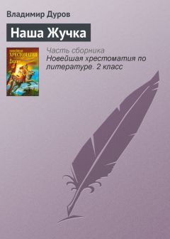 Владимир Дуров - Наша Жучка