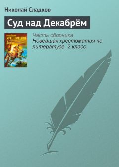 Николай Сладков - Сказки