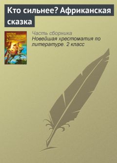  Эпосы, легенды и сказания - Кто сильнее? Африканская сказка