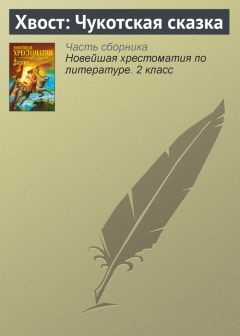  Паблик на ЛитРесе - Хвост: Чукотская сказка