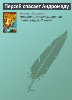  Эпосы, легенды и сказания - Персей спасает Андромеду