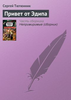 Сергей Тютюнник - Привет от Эдипа