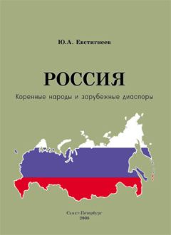 Юрий Евстигнеев - Россия: коренные народы и зарубежные диаспоры (краткий этно-исторический справочник)