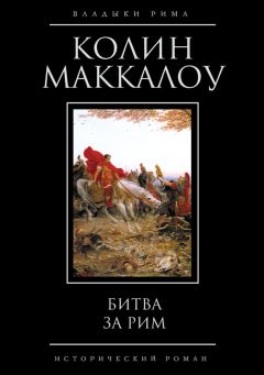 Колин Маккалоу - Первый человек в Риме