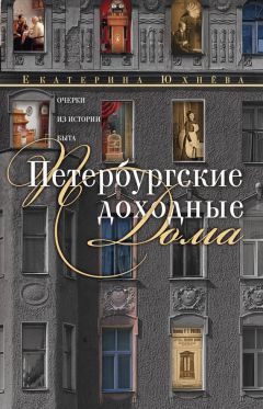 Екатерина Юхнева - Петербургские доходные дома. Очерки из истории быта