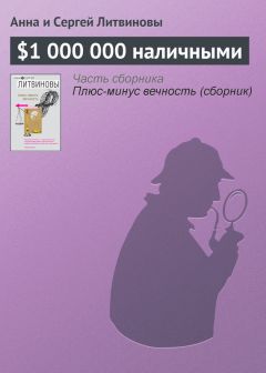 Анна и Сергей Литвиновы - Экклезиаст ведет расследование