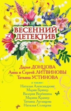 Татьяна Устинова - Детектив на пороге весны
