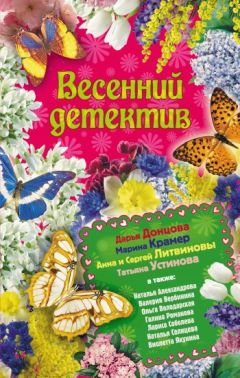 Татьяна Устинова - Детектив на пороге весны