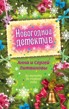 Анна и Сергей Литвиновы - Жемчужные тени (сборник)