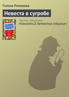 Галина Романова - Невеста в сугробе