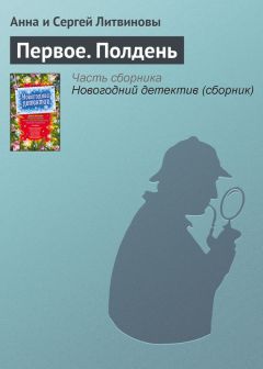 Анна и Сергей Литвиновы - Экклезиаст ведет расследование