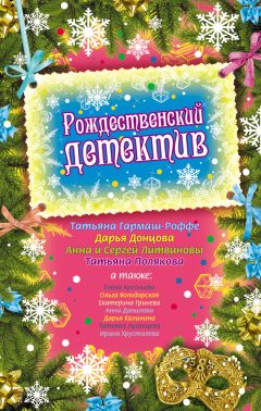 Татьяна Устинова - Детектив на пороге весны