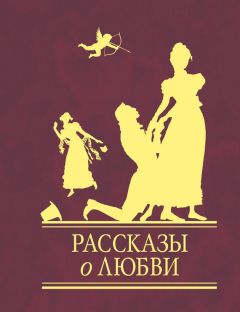  Сборник - Рассказы о любви