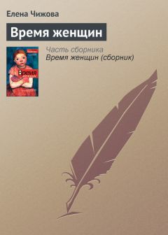 Елена Чижова - Китаист