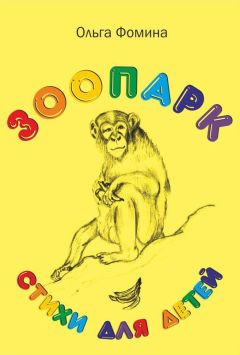 Ольга Фомина - Зоопарк