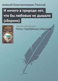 Алексей Константинович Толстой - И зовут друг друга журавли (сборник)