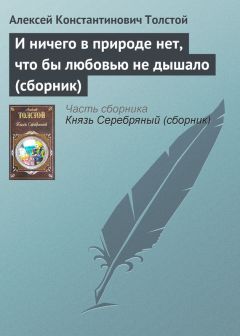 Алексей Константинович Толстой - Зачинается песня от древних затей (сборник)