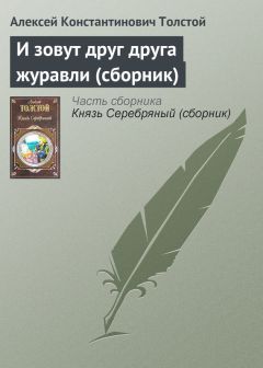 Алексей Константинович Толстой - Стихотворения