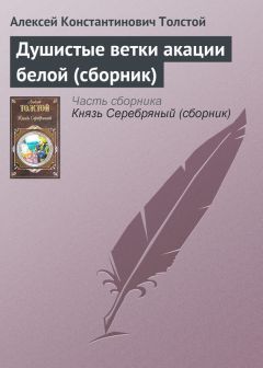 Алексей Константинович Толстой - И ничего в природе нет, что бы любовью не дышало (сборник)