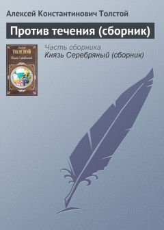 Алексей Константинович Толстой - Против течения (сборник)