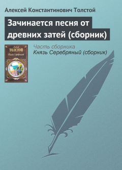 Алексей Константинович Толстой - Душистые ветки акации белой (сборник)