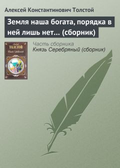 Алексей Константинович Толстой - И зовут друг друга журавли (сборник)