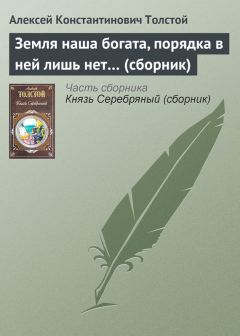 Алексей Константинович Толстой - Земля наша богата, порядка в ней лишь нет… (сборник)