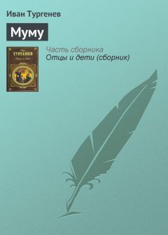 Иван Тургенев - Враг и друг