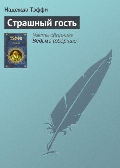 Надежда Тэффи - Вендетта