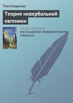 Тим Скоренко - Теория невербальной евгеники